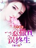 盛宠霸爱全文免费阅读