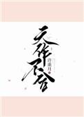 天作不合by娜可露露又叫什么名