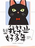 我毕业了好多年青浼