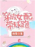 穿成女配带球跑(绵夏)