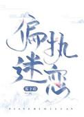 偏执迷恋/病态掠夺男男