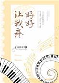 让我好好疼爱你的英文