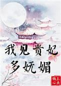 我见贵妃如此多妩媚