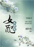 女配不想死快穿无防盗版