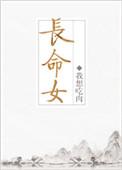 长命女词牌名的意思