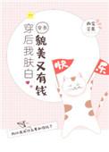穿后我肤白貌美又有钱男主是谁
