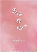 念你在心樊清伊免费阅读