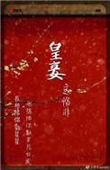 皇亲国戚是什么生肖