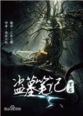 盗墓笔记重启之极海听雷全集在线观看