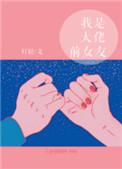 我是大佬前女友灯轻格格党