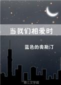 当我们相爱时 蓝色的奥斯汀晋江