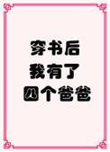 穿书后我有了四个爸爸番外免费阅读
