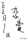 正正经经谈恋爱谁攻谁受