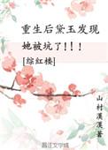 重生后黛玉发现被他坑了