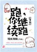 你继续跑[穿书