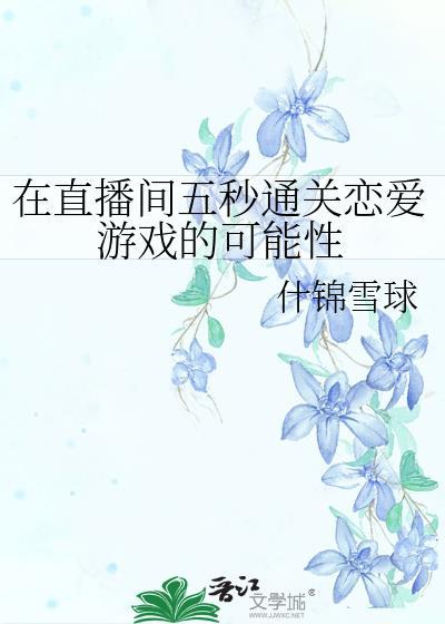 在直播间谈恋爱