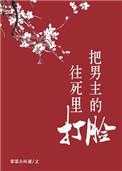 把男主虐坏了
