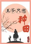 王爷种田追妻忙
