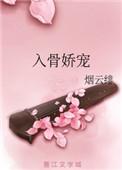 入骨宠婚短剧讲了什么故事