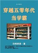 穿越五零年代当学霸的推荐理由