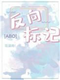 反向标记 abo