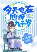 今天也在尬聊九千岁