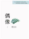 偶像练习生第一期完整版