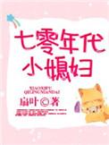 七零年代小媳妇刀豆乐文