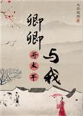 卿卿与我开太平番外免费阅读最新章