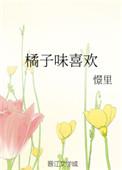 橘子味的什么