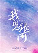 我见银河电子书TXT
