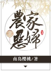 农家恶妇免费阅读