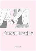 我能跟你回家吗免费