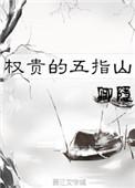 权贵的五指山女主生了几个孩子