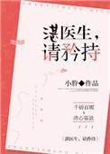 湛医生请矜持免费全文阅读