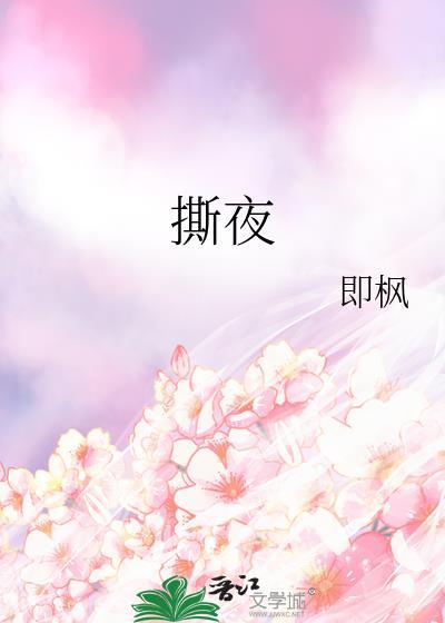 撕夜这首歌背后的故事