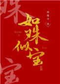 如珠似宝的他BY苦茉莉