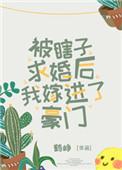 被瞎子求婚后我加入了豪门