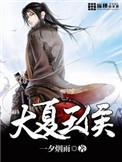大夏王侯有声书
