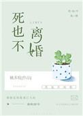 死也不离婚po