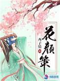 花颜策TXT