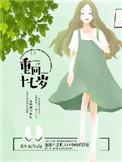 免费重回十七岁