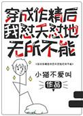 穿成作精后我怼天怼地无所不能完整
