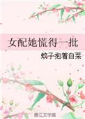 女配她怂了by烟花易爆最新章节阅读