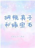 胡桃夹子和绿宝石TXT番外