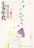 七十年代极品