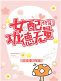 女配功德无量快穿晋江