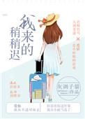 我来的稍稍迟灰调子猫番外