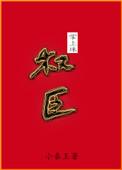 权臣掌上妻