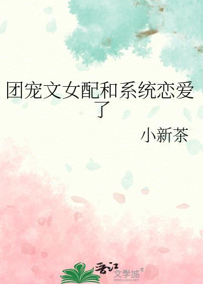 团宠文中的女配